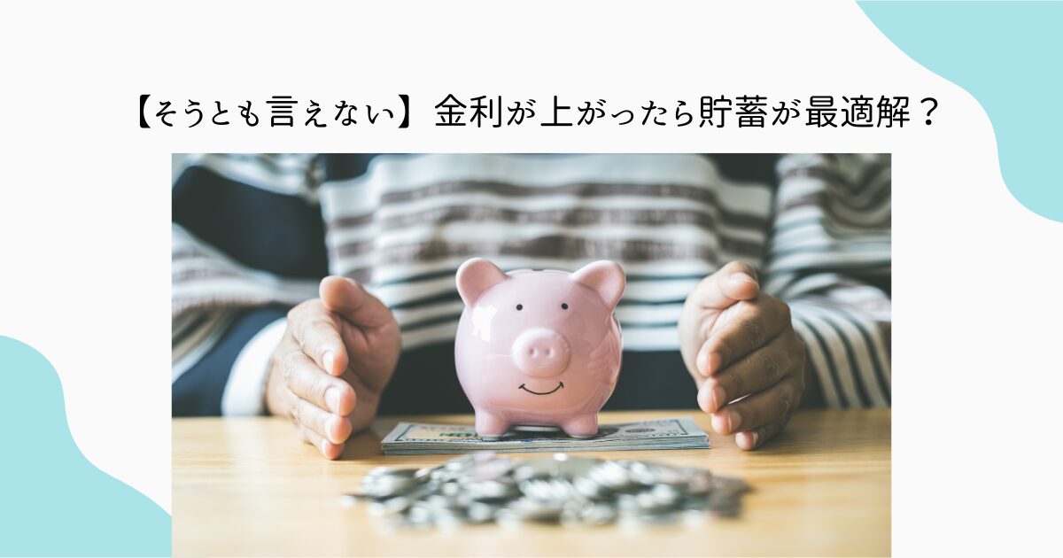 金利　インフレ